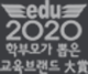 edu2020 학부모가 뽑은 교육브랜드 大賞