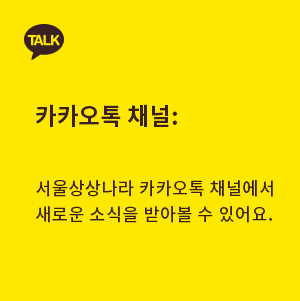 [카카오톡 채널] 서울상상나라 카카오톡 채널에서 새로운 소식을 받아볼 수 있어요.