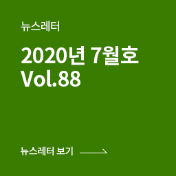 [뉴스레터] 2020년 7월호