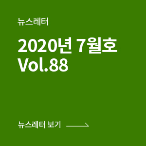 [뉴스레터] 2020년 7월호