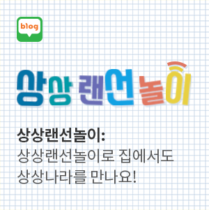 [블로그] 상상랜선놀이