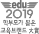 edu2020 학부모가 뽑은 교육브랜드 大賞